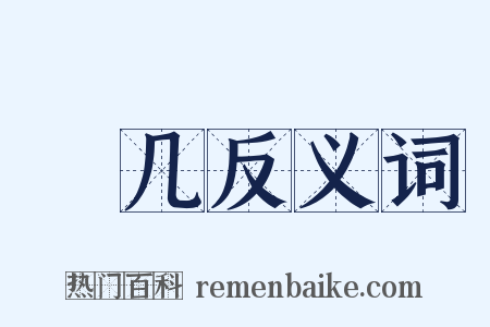 棐几反义词是什么意思的图片